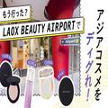 アジアコスメ天国♡　「LAOX BEAUTY AIRPORT」で次のバズりコスメをディグれ！ | ビューティーガ