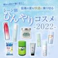 朝から晩まで頼りきり！ 猛暑の夏を快適に乗り切るシーン別【ひんやりコスメ2022】 | ビュー