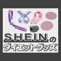 【SHEIN】いま話題の「ダイエットグッズ」が優秀すぎ！おすすめアイテム6選 - ビューティー