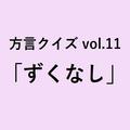 長野方言「ずくなし」の意味、分かりますか？【方言クイズvol.11】 | ライフスタイル最新情