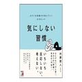 「いちいち気にしすぎて疲れる」人がやるべき61のヒント -