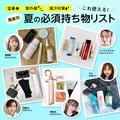 猛暑、紫外線、滝汗対策「これ使える！」 職業別・夏の必須持ち物リスト | ビューティーガ