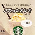 スタバ絶品カスタム5選　バズった「オレオ風」＆おすすめ「ミルキー系」 - ビューティーガ