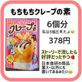 【業務スーパー】もっちもち食感！話題のスイーツ4つ - ビューティーガール