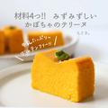 コスパ最強「かぼちゃテリーヌ」レシピ。材料たったの4つでグルテンフリー！ - ビューティ
