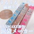【キャンメイク】マニアが本気で推す“デパコス級”コスメ4選 - ビューティーガール