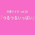 福井方言「つるつるいっぱい」の意味、分かりますか？【方言クイズvol.18】 | ライフスタイ