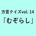 熊本方言「むぞらし」の意味、分かりますか？【方言クイズvol.14】 | ライフスタイル最新情