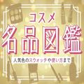 コスメ名品図鑑 | 全色スウォッチや人気色の使い方＆口コミまとめ | ビューティーガール(
