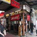 熱海駅前の真っ黒な醤油ラーメン『雨風本舗』 もちもち麺とチャーハンが絶品 - ビューティ
