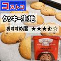 コストコ絶品スイーツ、ブラウニー＆クッキー生地をレビュー　無限に食べられそう… - ビ
