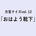 宮城方言「おはよう靴下」の意味、分かりますか？【方言クイズvol.12】 | ライフスタイル最