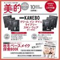 【美的10月号付録】カネボウの美容液ファンデ＆デイクリームが試せる！秋冬ベースメイク