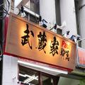 値上げラッシュに負けず… 安すぎる家系ラーメン「武蔵家」の”企業努力”に感動 - ビュー