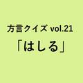 広島方言「はしる」の意味、分かりますか？【方言クイズvol.21】 | ライフスタイル最新情報