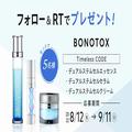 【フォロー＆RTで当たる】最先端コスメ「BONOTOX」のスキンケア3点セットを5名様にプレゼント