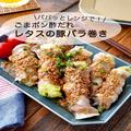 レンジで簡単！ごまポン酢だれ「レタスの豚バラ巻き」レシピ - ビューティーガール