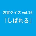 北海道方言「しばれる」の意味、分かりますか？【方言クイズvol.16】 | ライフスタイル最新