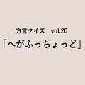 鹿児島方言「へがふっちょっど」の意味、分かりますか？【方言クイズvol.20】 | ライフスタ