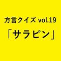 大阪方言「サラピン」の意味、分かりますか？【方言クイズvol.19】 | ライフスタイル最新情