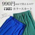 【しまむら】990円なのに高見えする「カラースカート」着回しコーデ - ビューティーガール