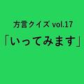 栃木方言「いってみます」の意味、分かりますか？【方言クイズvol.17】 | ライフスタイル最