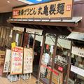 丸亀製麺、“うどん選挙1位”の人気商品が復活 「今年も来るのか！」 - ビューティーガール