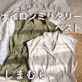 しまむら「高見えミリタリーベスト」が今バズってる！おすすめコーデ紹介 - ビューティー