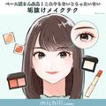 顔の形で似合うメイクは変わる！ベース型さん必見♡垢抜けメイクテク -