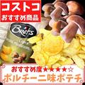 【コストコ】大容量！こだわりの贅沢ポテチ3つ　SNSでも話題に - ビューティーガール