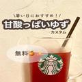 【スタバ定番メニュー】甘酸っぱいゆずカスタム　暑い日に飲みたい！ - ビューティーガー