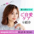 マミ様の推しコスを紹介！ 夏の終わりのご自愛ケア【マキアインスタライブ】 | ビューティ