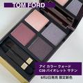 【秋コスメ2022】トム フォード ビューティのモード感溢れる数量限定色をスウォッチ！ 印象