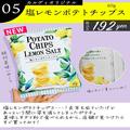 【カルディ】しょっぱウマイ「塩系グルメ」4つ - ビューティーガール