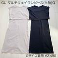 【GU】着回し最強の「マルチウェイワンピース」 2点セットで使える！ - ビューティーガール