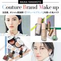 注目度、オシャレ度抜群！「クチュールブランド」を使った旬メイク【山本舞香のBeauty Scr