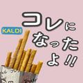 【カルディ】お酒がすすむおつまみ系おかし4つ - ビューティーガール