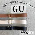 【GU】990円ベルトが高見え＆可愛い！おすすめカラーは？ - ビューティーガール