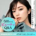 ゲストは与田祐希さん！ 視聴者のみなさんからの質問にお答えします【マキアインスタライ