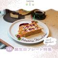 【東京】可愛い誕生日プレートのお店特集　特別な日をお洒落にお祝い！ - ビューティーガ
