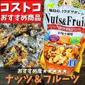 【コストコ】小分けで常備しやすい「ヘルシーフード」4つ - ビューティーガール