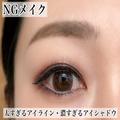 メイクでここまで変わるの！？アラサー向け『NG老けアイメイク』vs『劇的若見えアイメイク