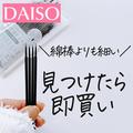 【ダイソー】目からウロコな「メイク便利グッズ」4つ - ビューティーガール