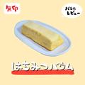 無印良品「不揃いバウム」のおすすめ味をレビュー - ビューティーガール