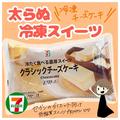 【セブンイレブン】罪悪感少ない「冷凍スイーツ」4選 - ビューティーガール