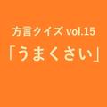 滋賀方言「うまくさい」の意味、分かりますか？【方言クイズvol.15】 | ライフスタイル最新