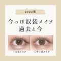 2022年の涙袋メイクの正解をチェック♡お古メイクvs今っぽメイクのちがい -