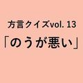 高知方言「のうが悪い」の意味、分かりますか？【方言クイズvol.13】 | ライフスタイル最新