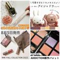 キャンメイクの新作コスメが話題！ RMK、アディクションほか秋新色アイシャドウもチェック