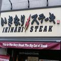 いきなりステーキ、「名物社長」辞任で… 気になるあの”主張強すぎ”写真の行方 - ビュー